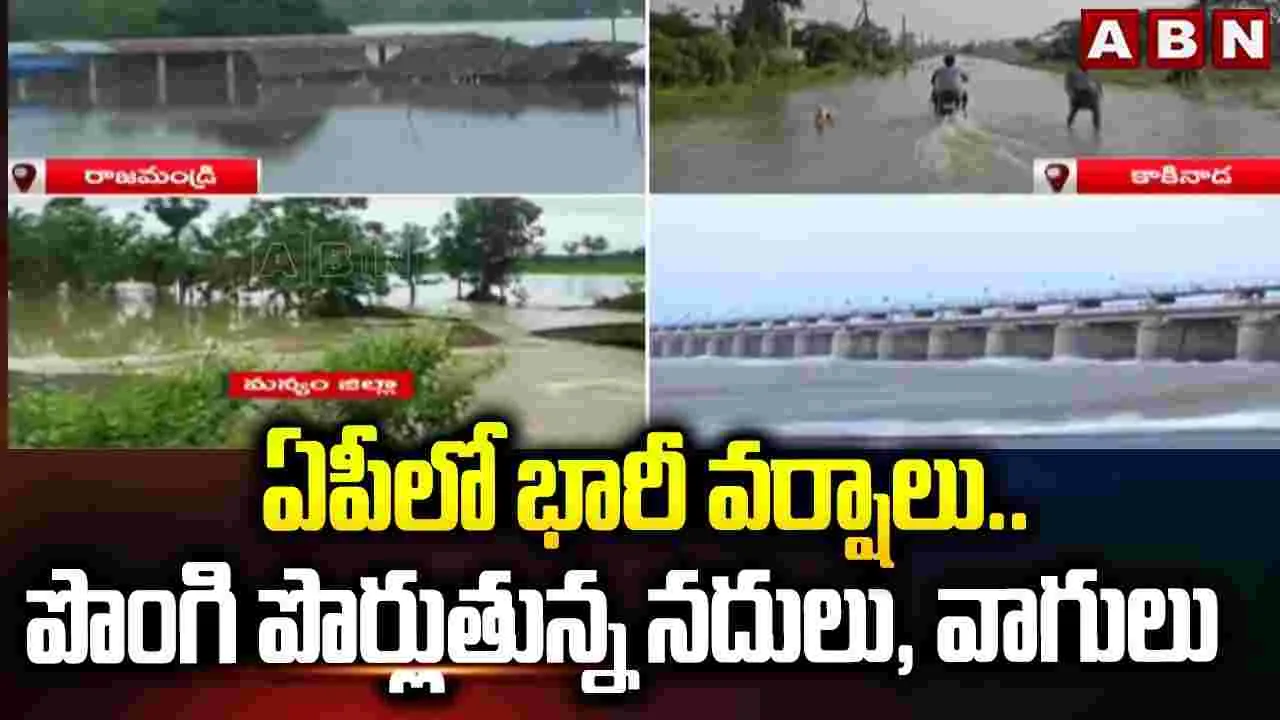 ఏపీలో భారీ వర్షాలు.. పొంగి పొర్లుతున్న నదులు, వాగులు