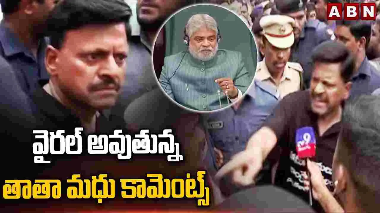 వైరల్ అవుతున్న తాతా మధు కామెంట్స్