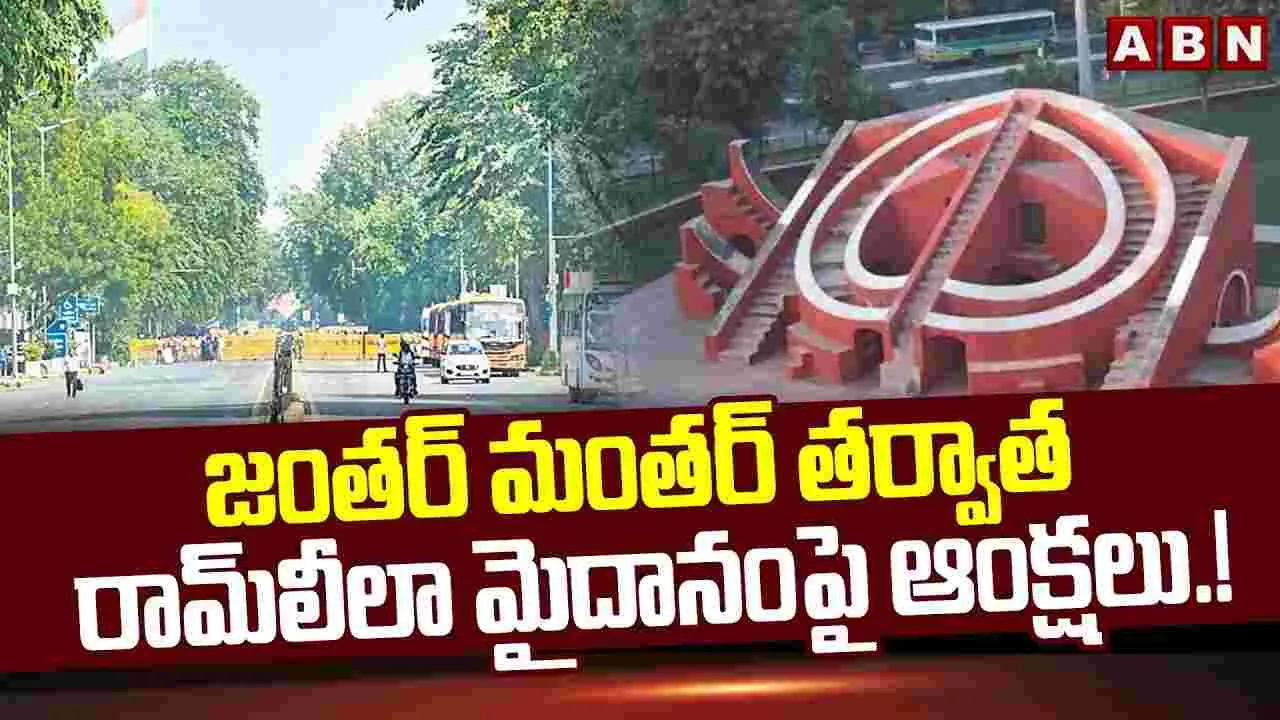 జంతర్ మంతర్ తర్వాత రామ్‌లీలా మైదానంపై ఆంక్షలు.! 