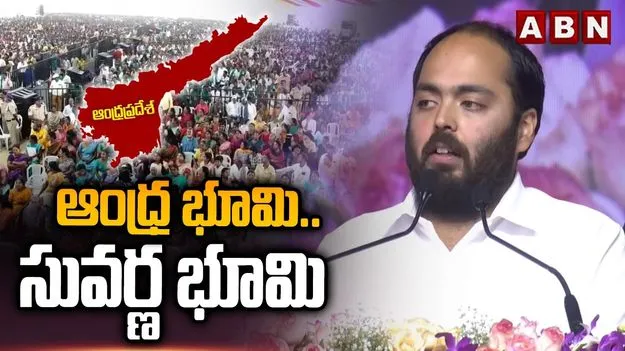 నన్ను ఆంధ్ర బిడ్డగా భావించండి: అనంత్‌ అంబానీ
