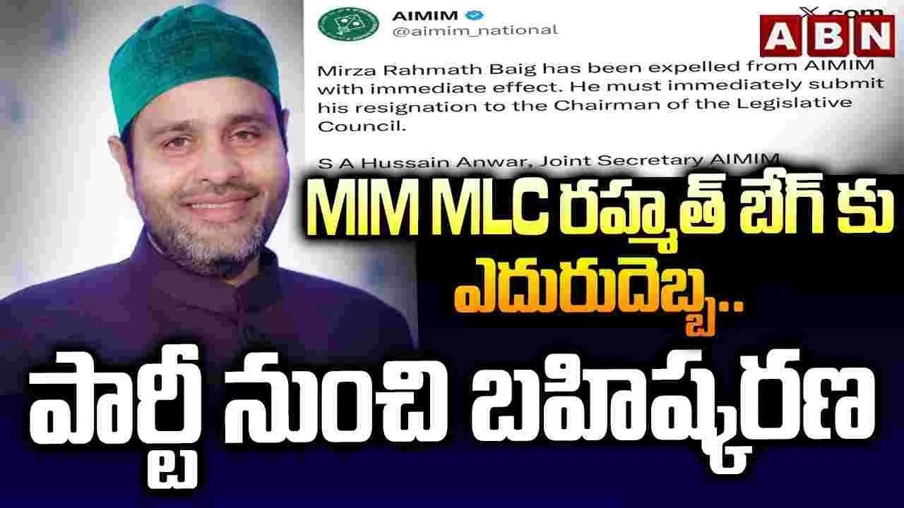 ఎంఐఎం ఎమ్మెల్సీ రహ్మత్ బేగ్‌కు ఎదురుదెబ్బ.. పార్టీ నుంచి బహిష్కరణ 