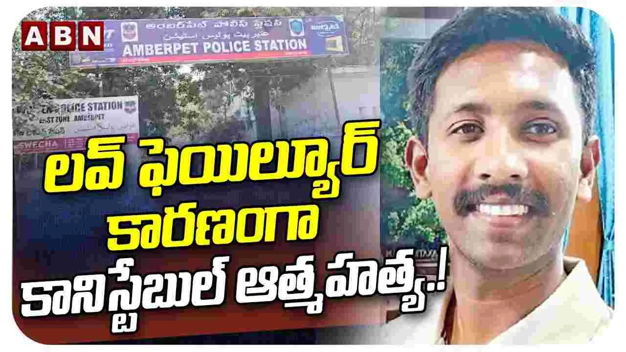 లవ్ ఫెయిల్యూర్ కారణంగా కానిస్టేబుల్ ఆ*త్మ*హ*త్య!