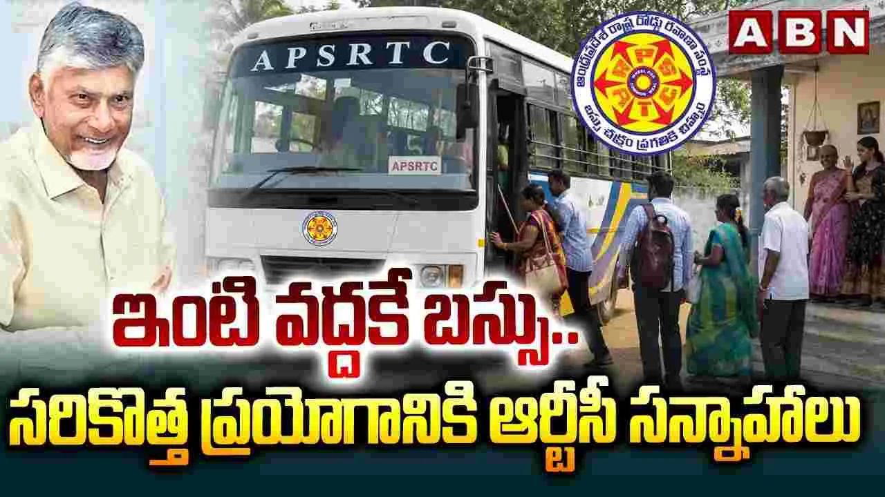 ఇంటి వద్దకే బస్సు.. సరికొత్త ప్రయోగానికి ఆర్టీసీ సన్నాహాలు 
