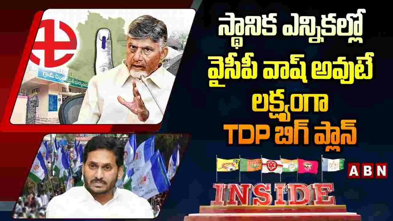 స్థానిక ఎన్నికల్లో వైసీపీ వాష్ అవుటే లక్ష్యంగా టీడీపీ బిగ్ప్లాన్ – politics