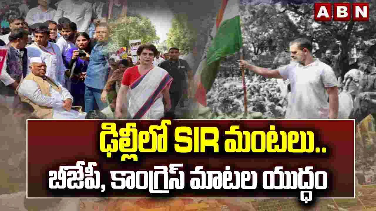 ఢిల్లీలో SIR మంటలు.. బీజేపీ, కాంగ్రెస్ మాటల యుద్ధం