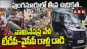 పుంగనూరులో కూటమి - వైసీపీ ఘర్షణలు.. పలువురికి గాయాలు