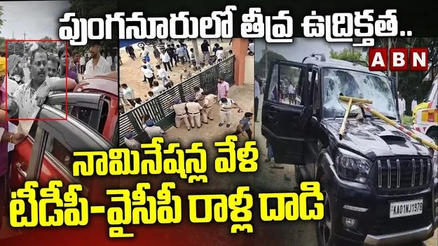 పుంగనూరులో కూటమి - వైసీపీ ఘర్షణలు.. పలువురికి గాయాలు