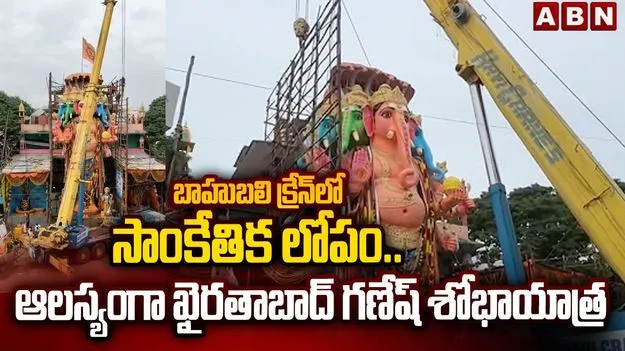 ఆలస్యంగా ఖైరతాబాద్‌ మహాగణపతి శోభాయాత్ర