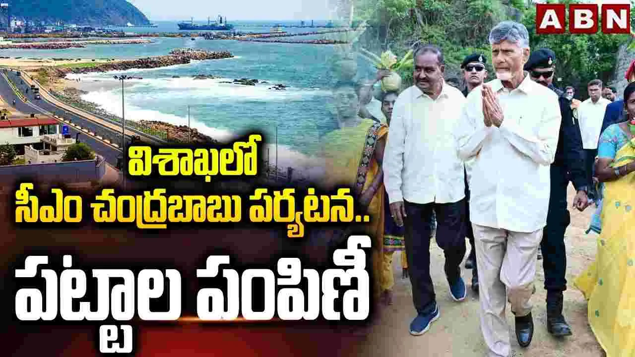 విశాఖలో సీఎం చంద్రబాబు పర్యటన.. ఇళ్ల పట్టాల పంపిణీ