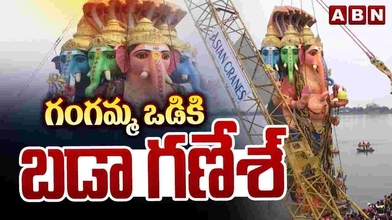 గంగమ్మ ఒడికి బడా గణేశ్‌