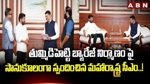 తుమ్మిడిహెట్టి బ్యారేజీ  ఎత్తు పెంపునకు మహారాష్ట్ర సీఎం సాకుకూలం.!