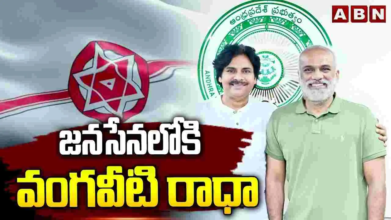 జనసేనలోకి వంగవీటి రాధా