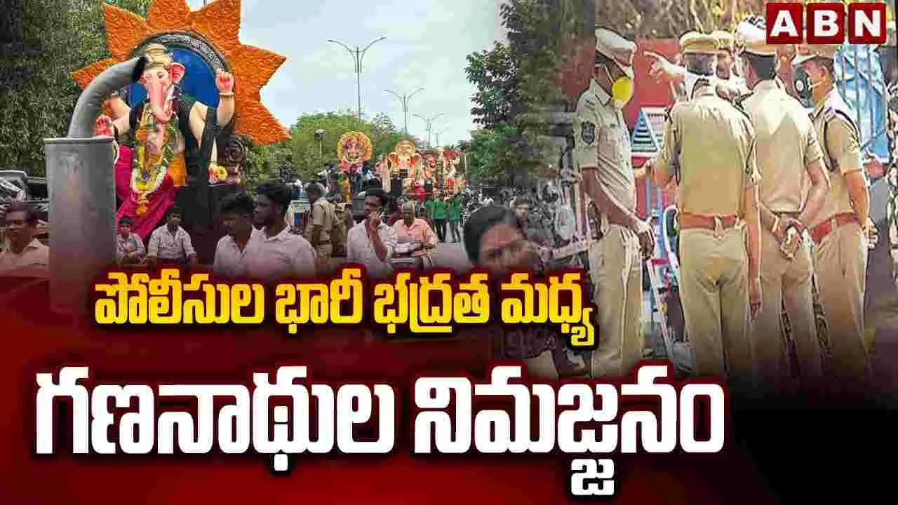 పోలీసుల భారీ భద్రత మధ్య గణనాథుల నిమజ్జనం