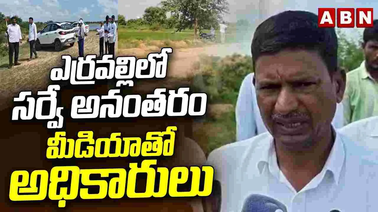 ఎర్రవల్లిలో మూడో రోజు ముమ్మరంగా కొనసాగుతున్న భూముల రీ-సర్వే