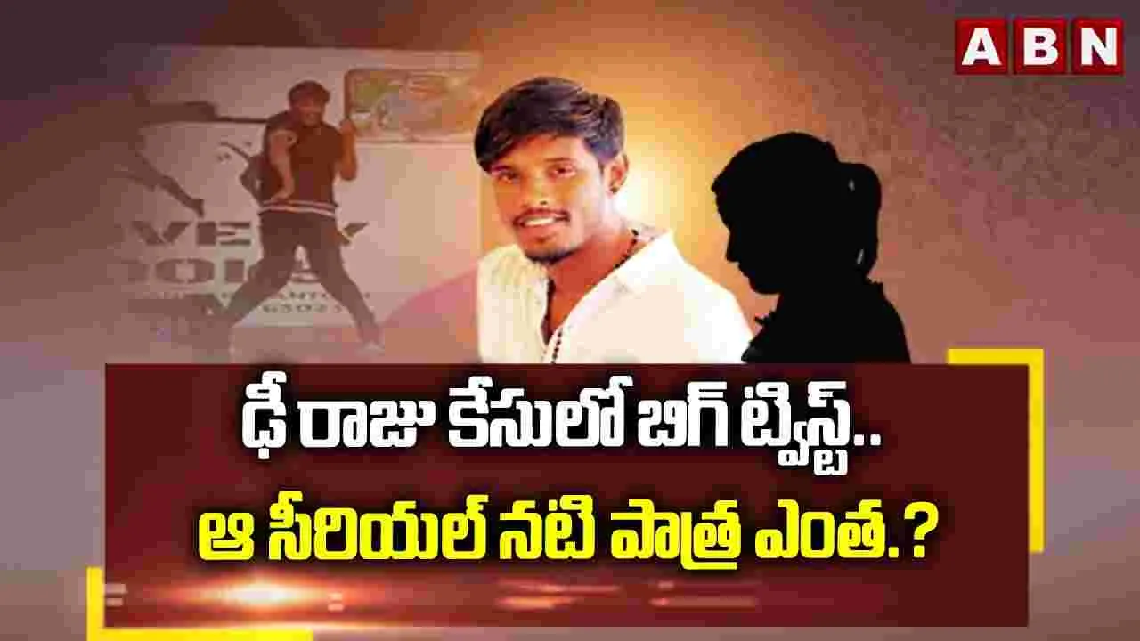 ఢీ రాజు కేసులో బిగ్ ట్విస్ట్.. ఆ సీరియల్ నటి పాత్ర ఎంత.? – general ఢీ రాజు కేసులో బిగ్ ట్విస్ట్.. ఆ సీరియల్ నటి పాత్ర ఎంత.? – general