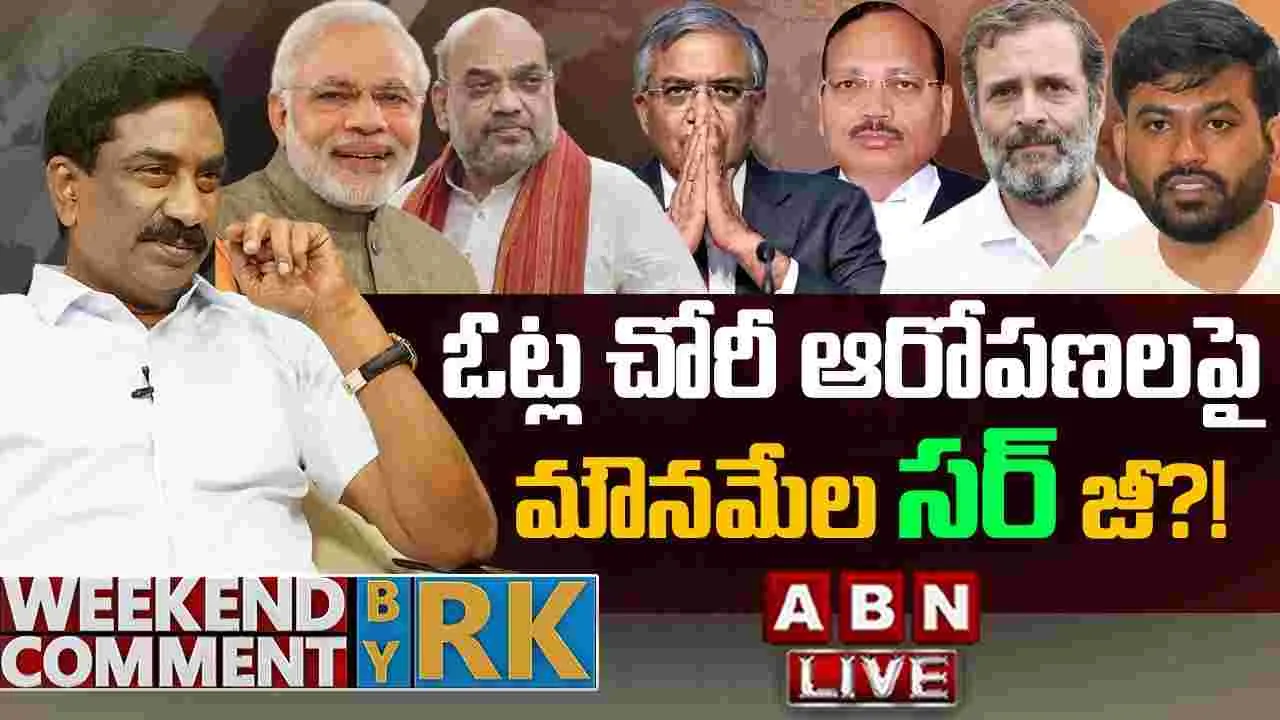  ఓట్ల చోరీ ఆరోపణలపై మౌనమేల సర్ జీ?!