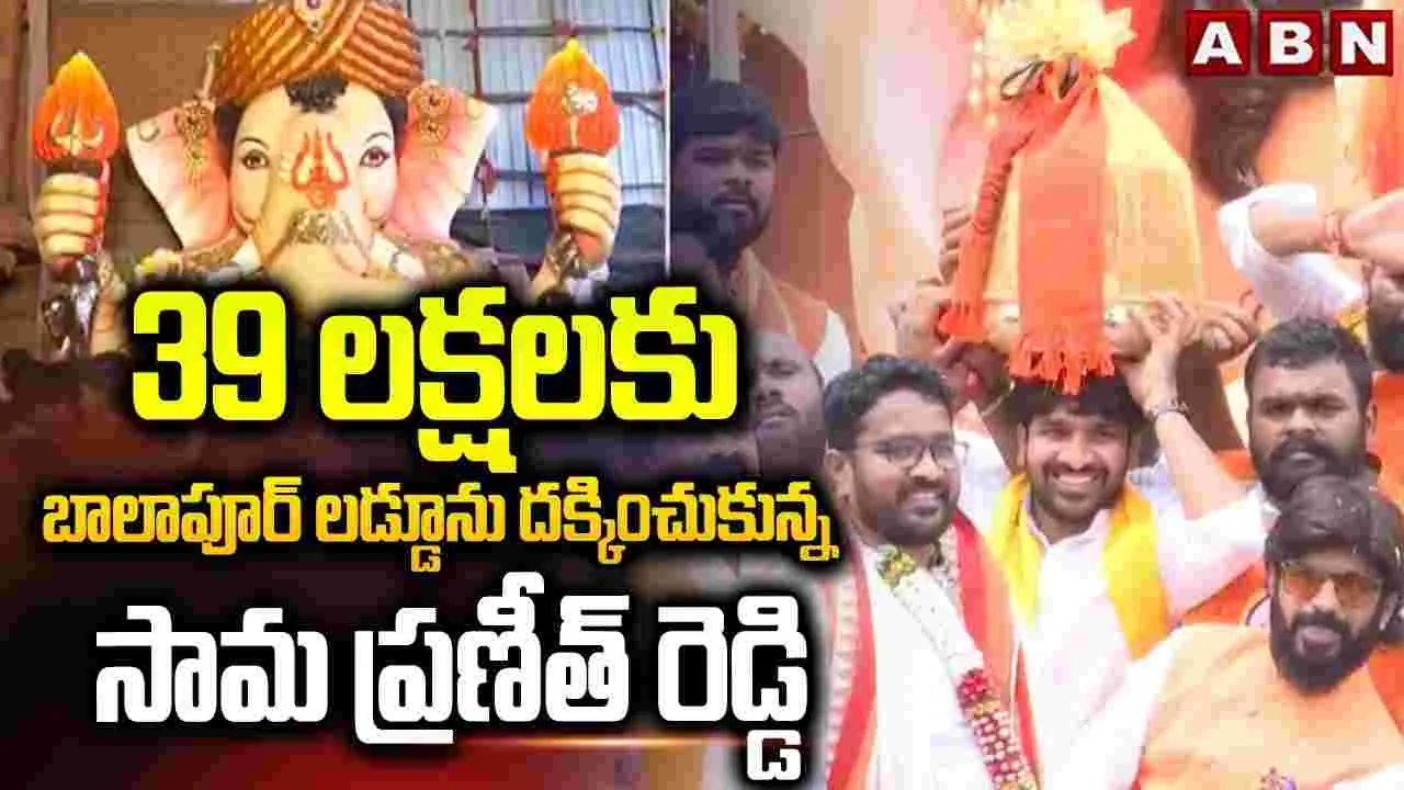 రూ.39 లక్షలు పలికిన బాలాపూర్ లంబోదరుడి లడ్డూ