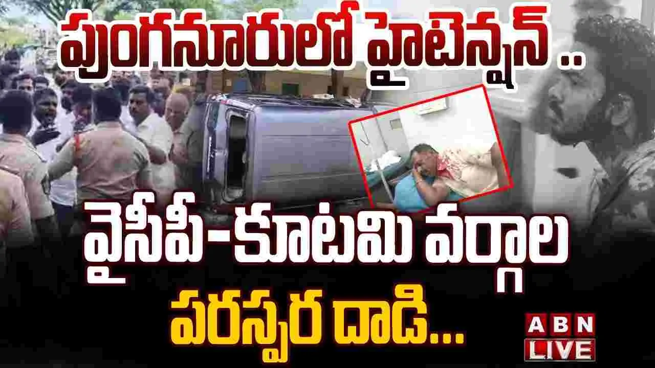 పుంగనూరులో హైటెన్షన్ .. వైసీపీ - కూటమి పరస్పర దాడి 
