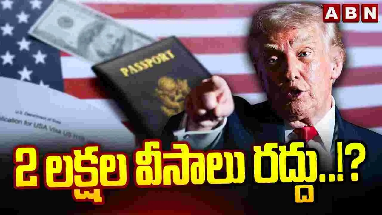 అమెరికాలో 2 లక్షల వీసాలు రద్దు ..!?