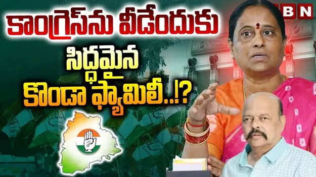 కొండా దంపతుల కీలక నిర్ణయం.. మధ్యాహ్నం 3 గంటలకు ప్రకటన..! 