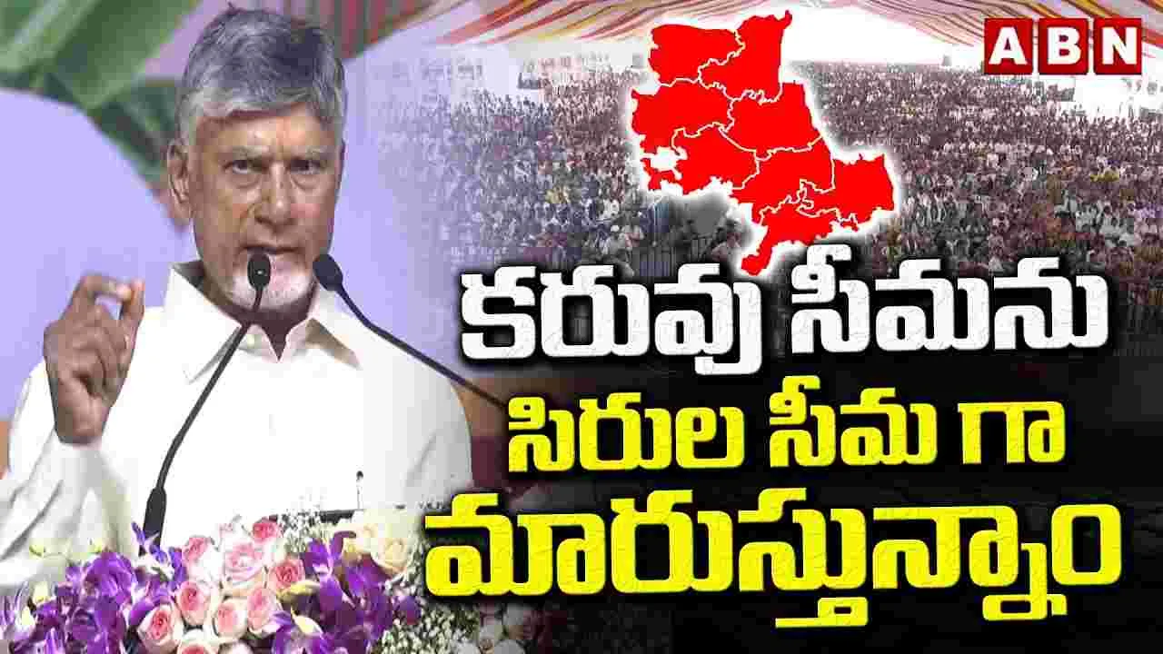 కరువు సీమను సిరుల సీమ‌గా మారుస్తున్నాం 
