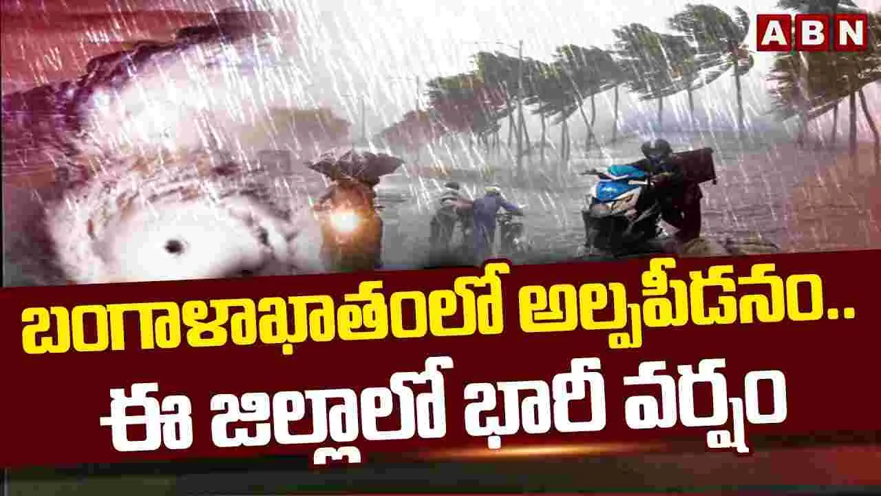 బంగాళాఖాతంలో అల్పపీడనం.. ఈ జిల్లాలో భారీ వర్షం