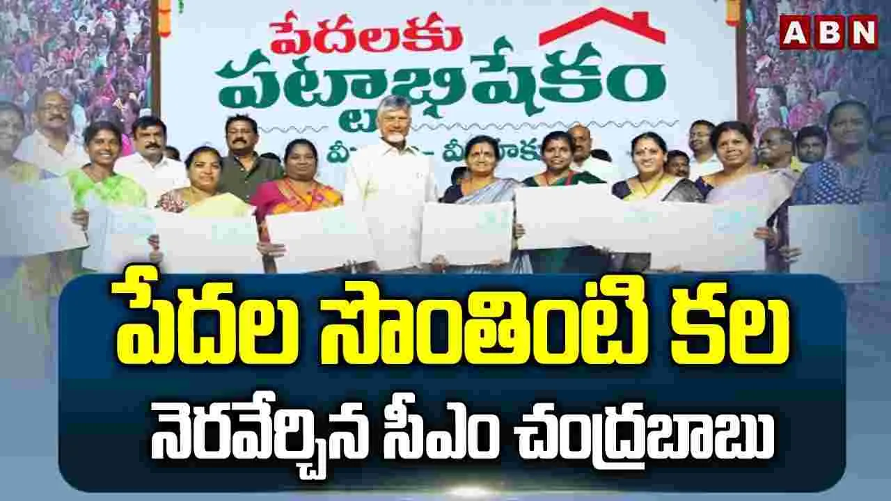 పేదల సొంతింటి కల నెరవేర్చిన సీఎం చంద్రబాబు