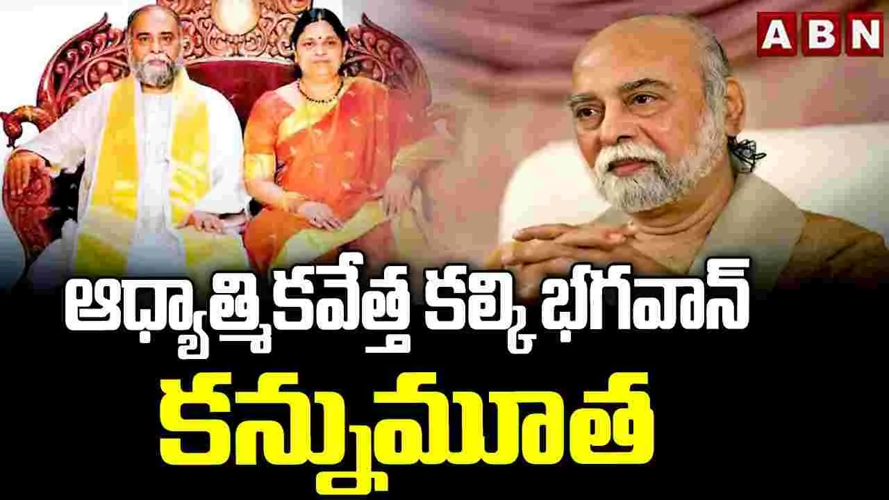ఆధ్యాత్మికవేత్త కల్కి భగవాన్‌ కన్నుమూత