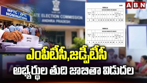 జడ్పీటీసీ, ఎంపీటీసీ అర్హుల తుది జాబితా విడుదల