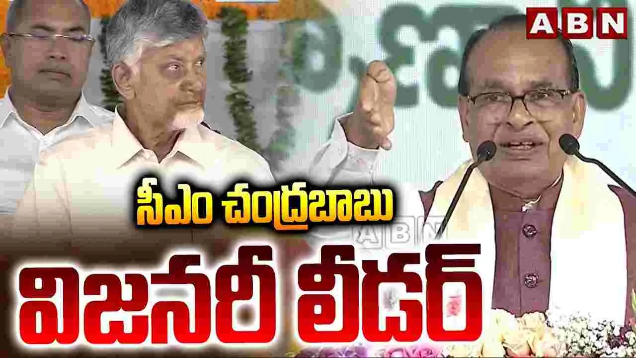 సీఎం చంద్రబాబు విజనరీ లీడర్