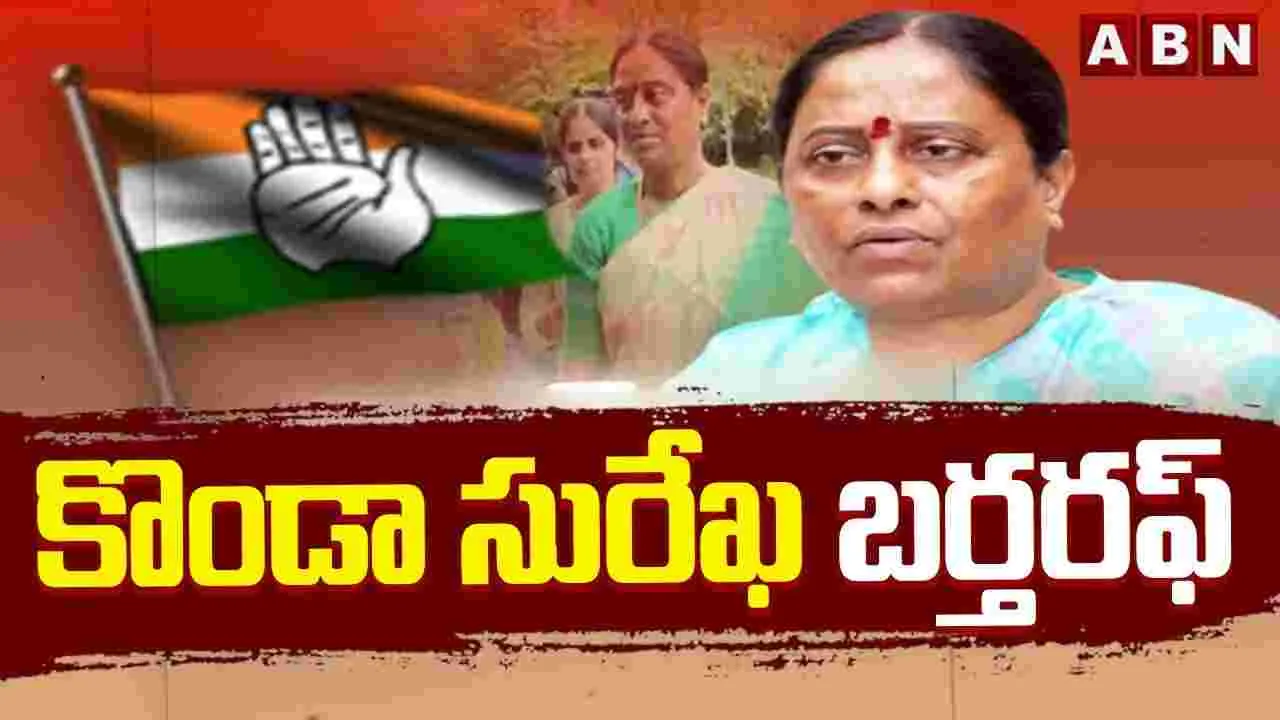కొండా సురేఖ బర్తరఫ్