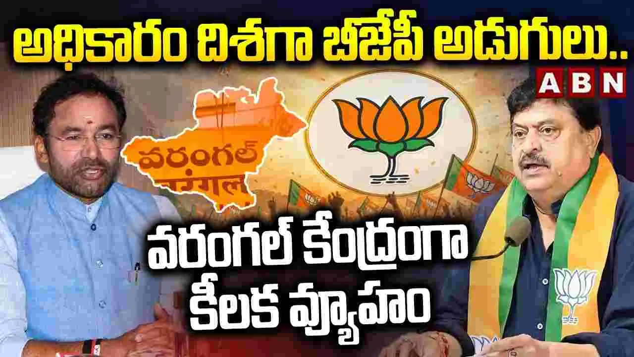 అధికారం దిశగా బీజేపీ అడుగులు.. వరంగల్‌ కేంద్రంగా కీలక వ్యూహం