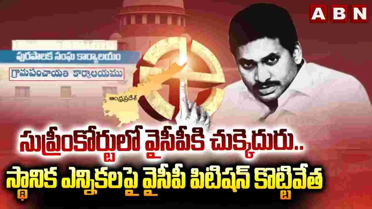 సుప్రీంకోర్టులో వైసీపీకి చుక్కెదురు..  