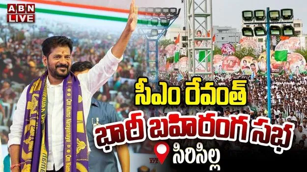 సిరిసిల్లను ఉరిసిల్లగా మార్చారు.. బహిరంగసభలో సీఎం రేవంత్