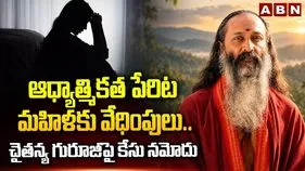 హైదరాబాద్‌లో ఆధ్యాత్మికత పేరుతో మహిళకు వల.. గురూజీపై కేసు.!
