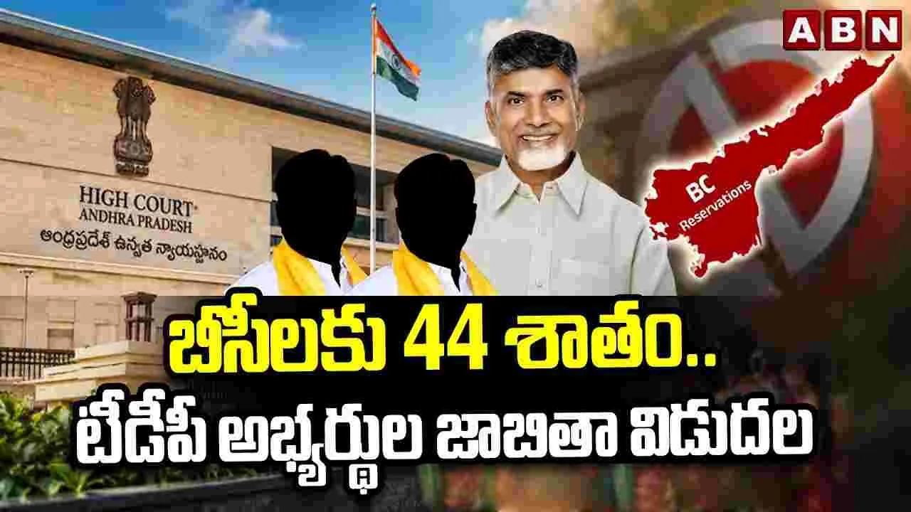 బీసీలకు 44 శాతం.. టీడీపీ అభ్యర్థుల జాబితా విడుదల
