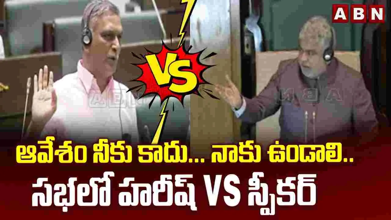 ఆవేశం నీకు కాదు... నాకు ఉండాలి..సభలో హరీష్ Vs స్పీకర్