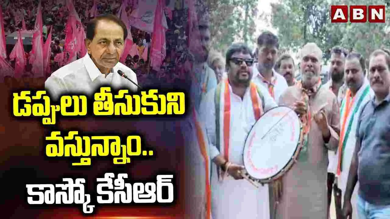 డప్పులు తీసుకుని వస్తున్నాం.. కాస్కో కేసీఆర్
