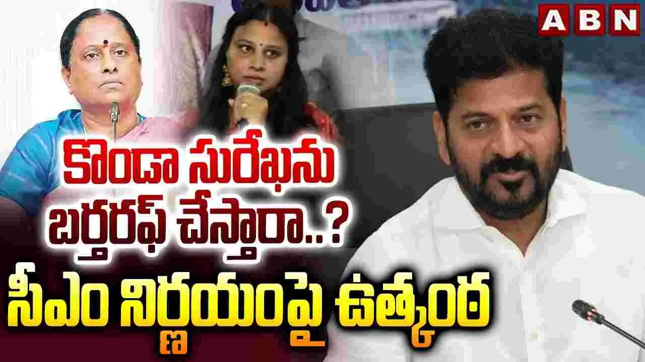కొండా సురేఖను బర్తరఫ్ చేస్తారా..? సీఎం నిర్ణయంపై ఉత్కంఠ