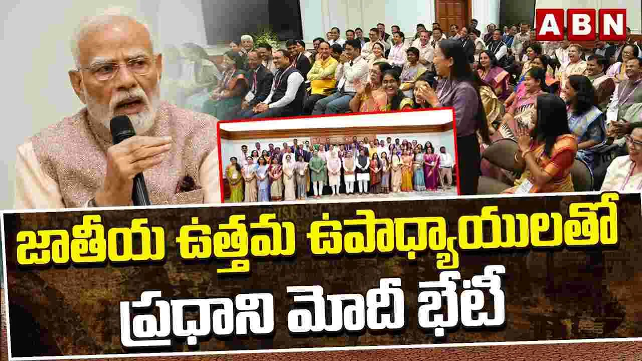 జాతీయ ఉత్తమ ఉపాధ్యాయులతో ప్రధాని మోదీ భేటీ 