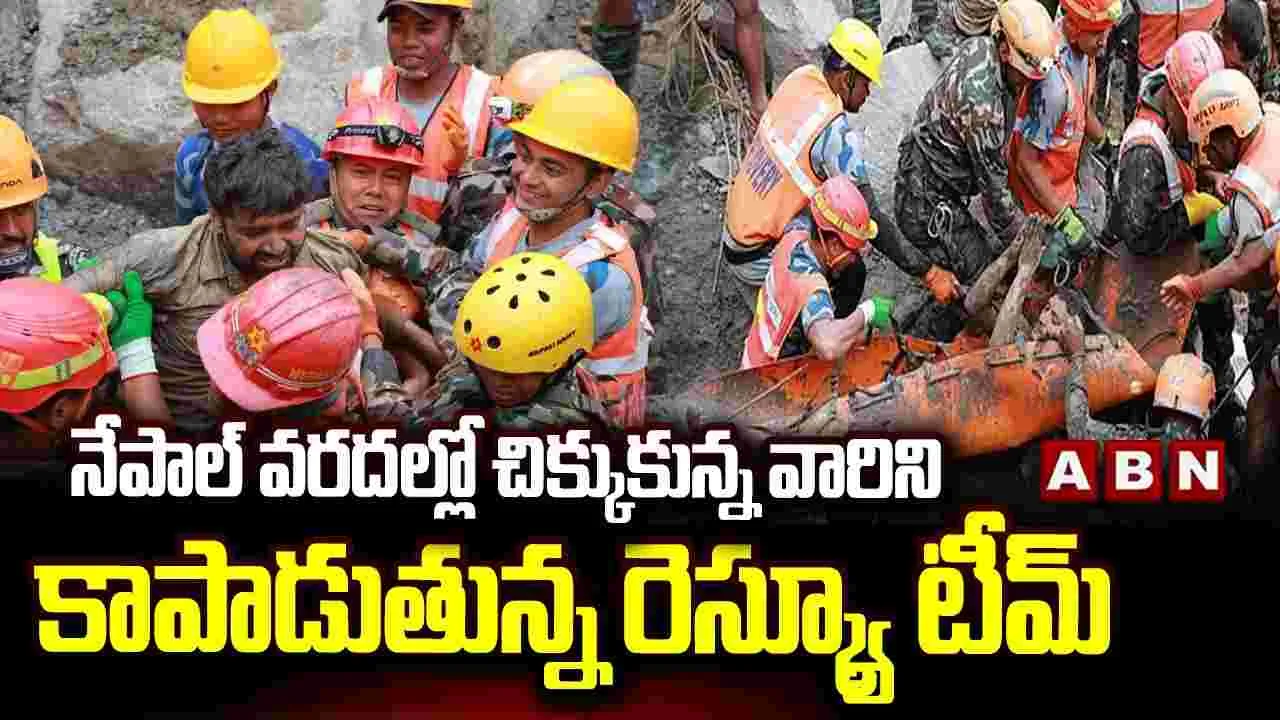 నేపాల్ వరదల్లో చిక్కుకున్న వారిని కాపాడుతున్న రెస్క్యూ టీమ్ 