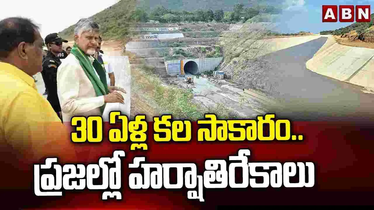 30 ఏళ్ల కల సాకారం.. ప్రజల్లో హర్షాతిరేకాలు