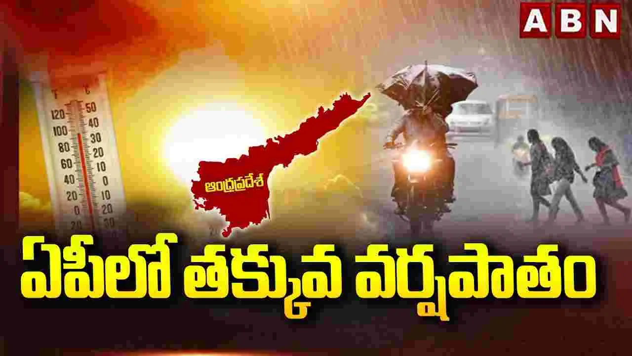 ఏపీలో తక్కువ వర్షపాతం