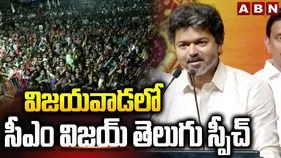 విజయవాడలో ‘అందరికీ నమస్కారం’ అంటూ తెలుగులో సీఎం విజయ్ ప్రసంగం.. 