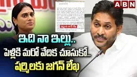 ఇది నా ఇల్లు.. అంజలి పెళ్లికి మరో వేదిక చూసుకో.. షర్మిలకు జగన్ లేఖ