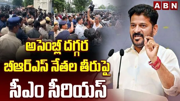 అసెంబ్లీ దగ్గర బీఆర్ఎస్ నేతల తీరుపై సీఎం సీరియస్