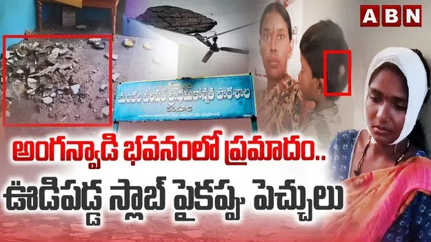 ఆసిఫాబాద్‌ జిల్లాలో అంగన్వాడీ భవనంలో ప్రమాదం.. ఐదుగురికి గాయాలు