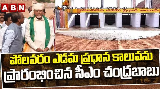 ఉత్తరాంధ్రకు గోదావరి జలాలను విడుదల చేసిన సీఎం చంద్రబాబు