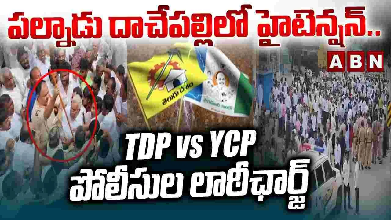 పల్నాడు దాచేపల్లిలో హైటెన్షన్.. TDP Vs YCP పోలీసుల లాఠీచార్జ్
