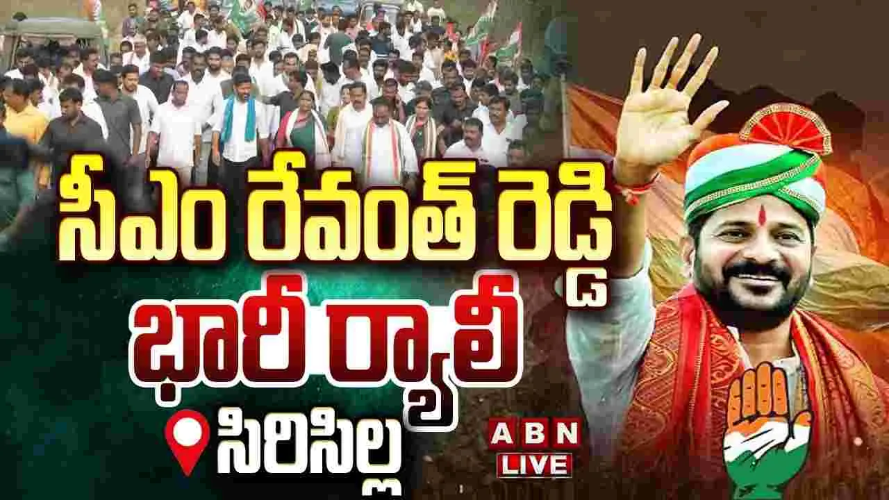 సిరిసిల్లలో సీఎం రేవంత్‌రెడ్డి భారీ ర్యాలీ